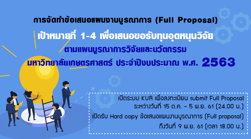 เปิดระบบลงทะเบียน Full Proposal แผนบูรณาการ (เป้าหมายที่ 1 -4) ปีงบประมาณ 63