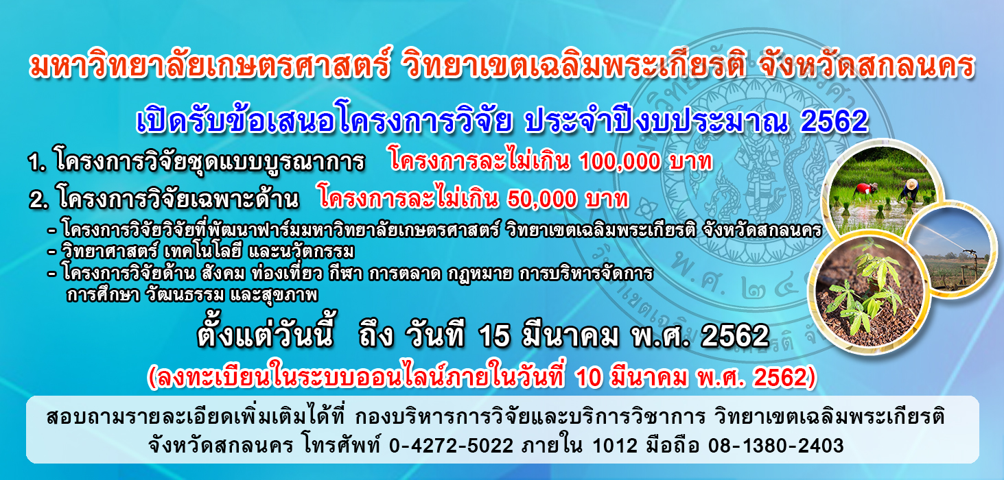 เปิดรับข้อเสนอโครงการวิจัย ประจำปีงบประมาณ 2562