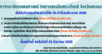 ประกาศรับข้อเสนอโครงการ ประจำปีงบประมาณ 2566