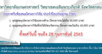 ประกาศรับข้อเสนอโครงการ ประจำปีงบประมาณ 2565