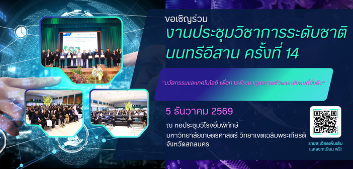 งานประชุมวิชาการระดับชาติ นนทรีอีสาน ครั้งที่ 14