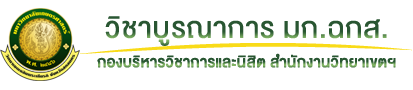 วิชาบูรณาการ มก.ฉกส.